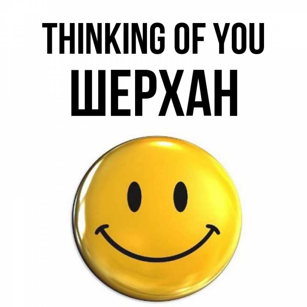 Greetings card с именем, ШЕРХАН Thinking of you создать открытку с подписью своими руками Greetings with text for free download 