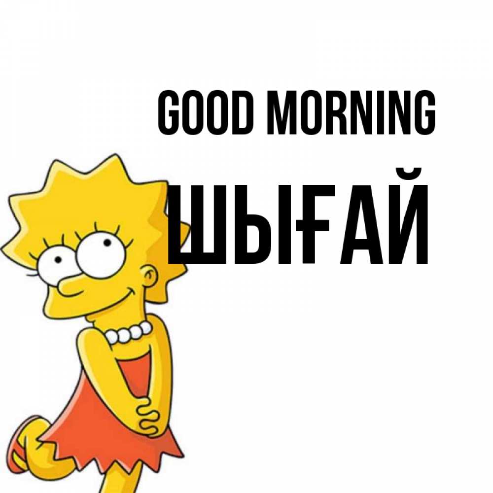 Greetings card с именем, ШЫҒАЙ Good morning в платье и ожерелье Greetings with text for free download 