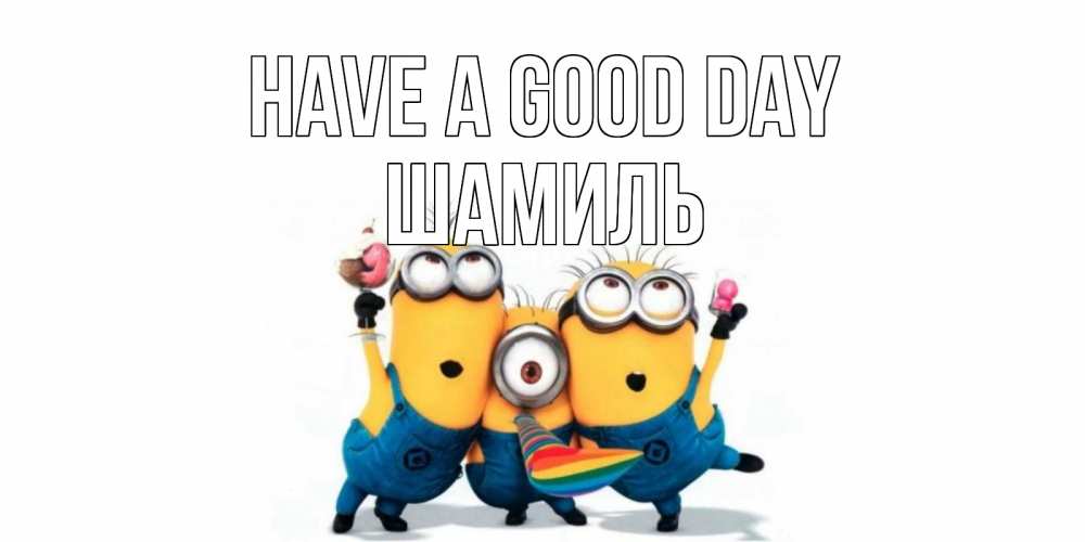 Greetings card с именем, Шамиль Have a good day миньоны и прекрасный день Greetings with text for free download 