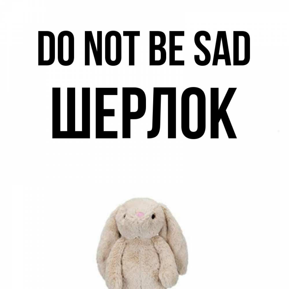 Greetings card с именем, Шерлок Do not be sad детская игрушка зайчика Greetings with text for free download 