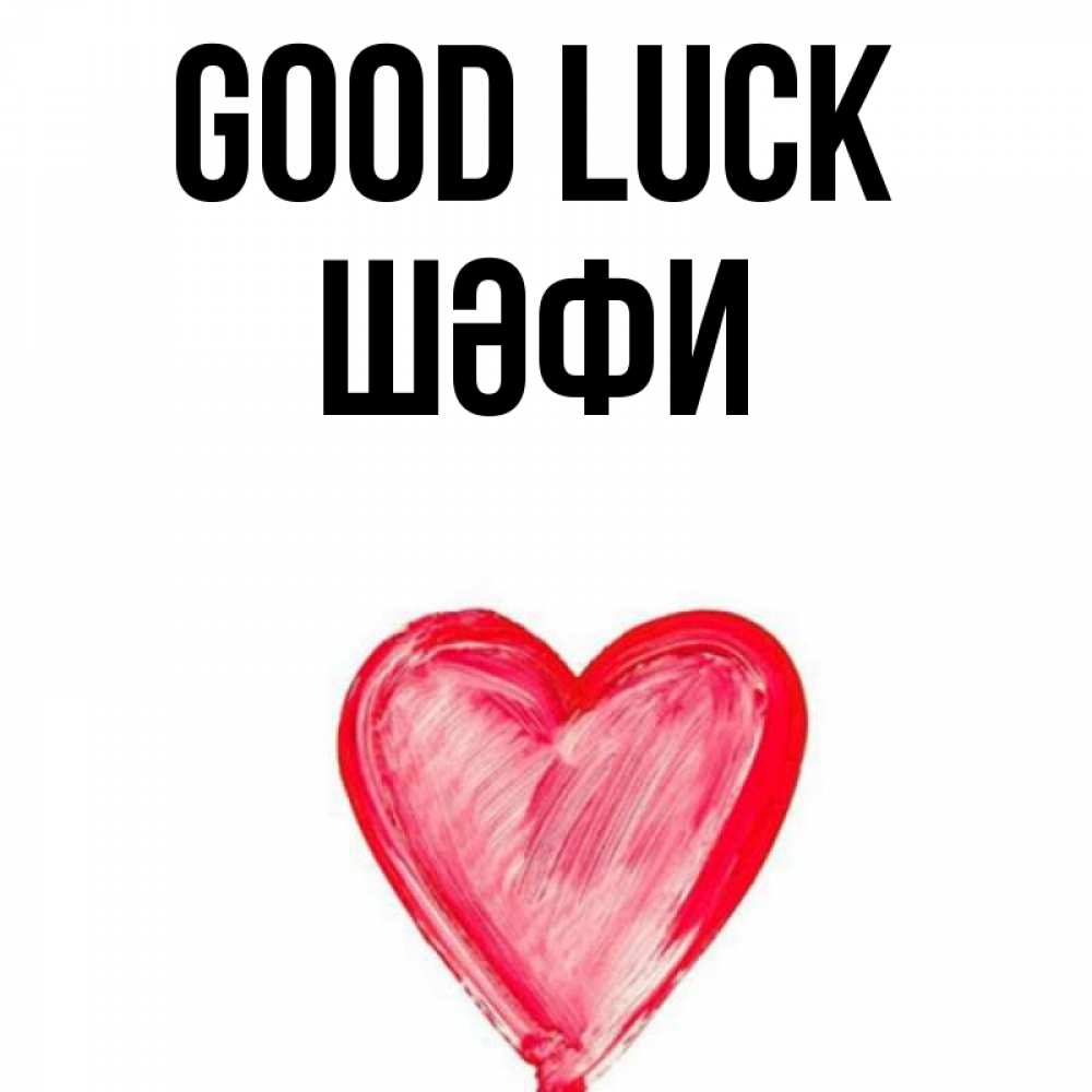 Greetings card с именем, ШӘФИ Good luck рисунок маркером Greetings with text for free download 