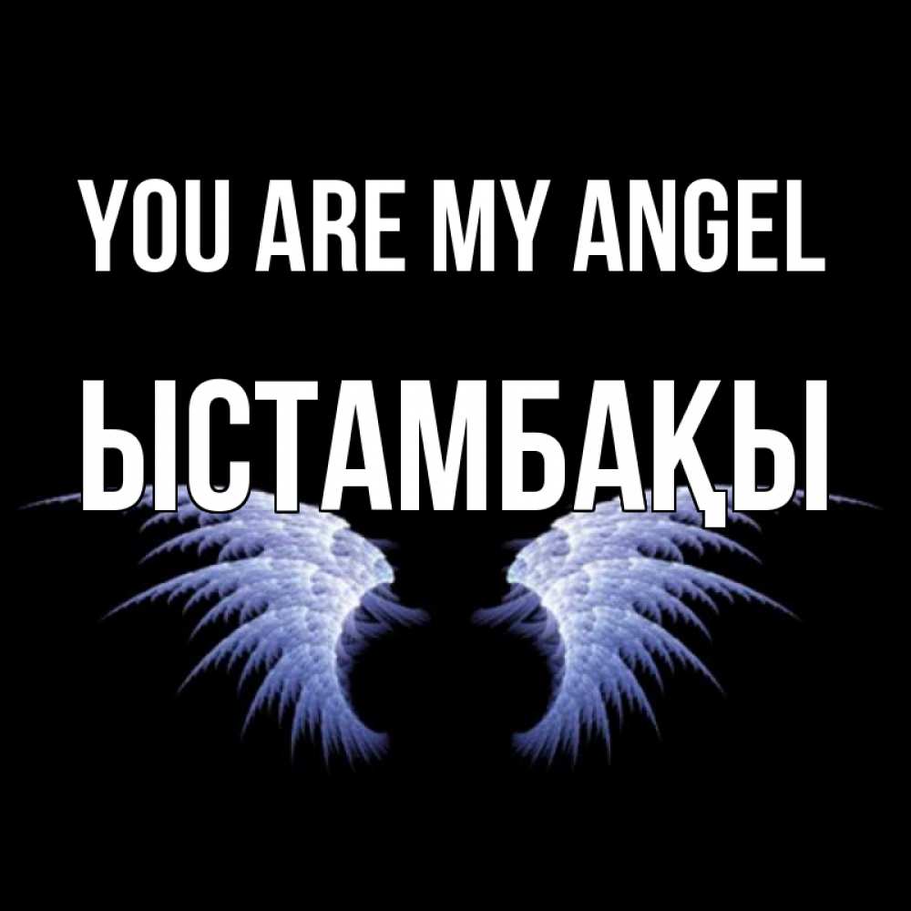 Greetings card с именем, ЫСТАМБАҚЫ You are my angel ангельские крылья на черном фоне Greetings with text for free download 