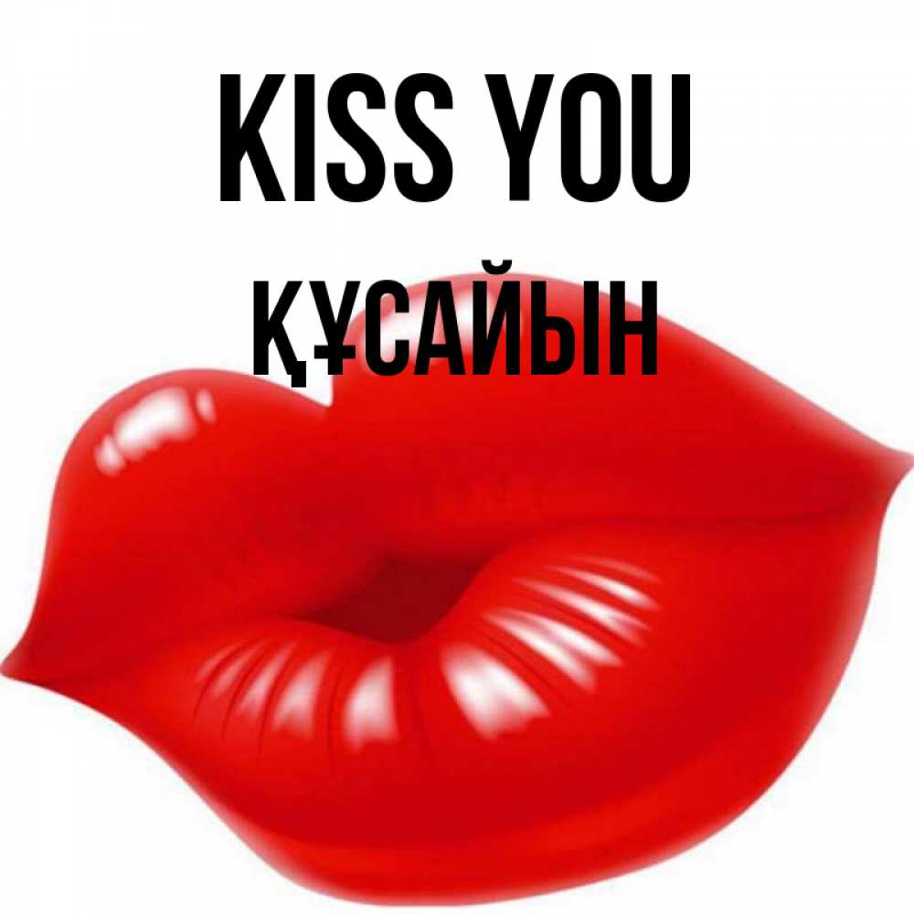 Greetings card с именем, ҚҰСАЙЫН Kiss you губки надутые бантиком Greetings with text for free download 