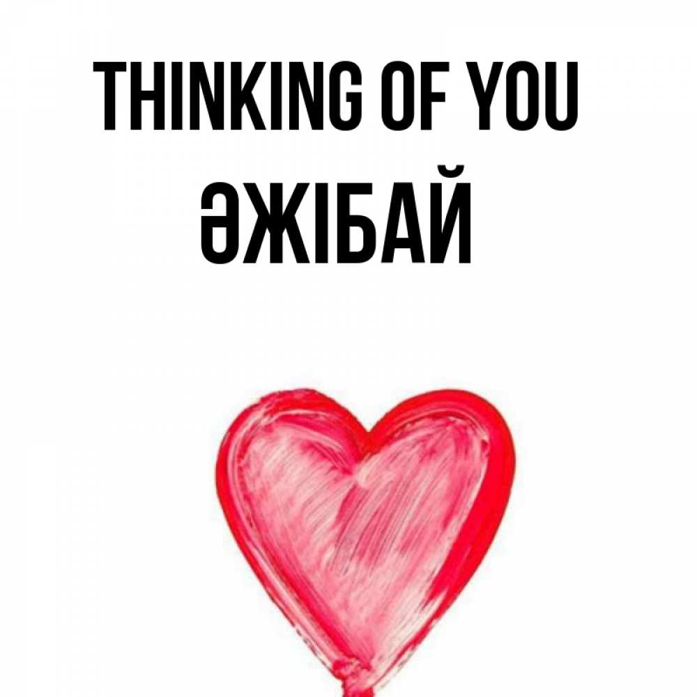 Greetings card с именем, Әжібай Thinking of you для влюбленных Greetings with text for free download 