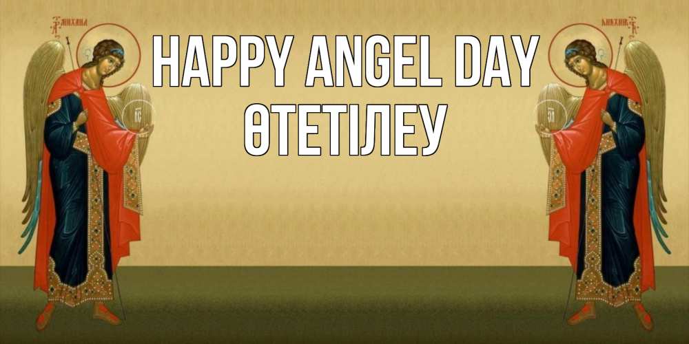 Greetings card с именем, ӨТЕТІЛЕУ happy angel day христианство, праздники, день ангела Greetings with text for free download 