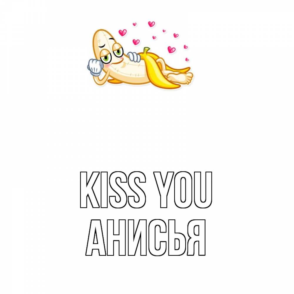 Greetings card с именем, Анисья Kiss you поцелуй открытки бесплатно Greetings with text for free download 