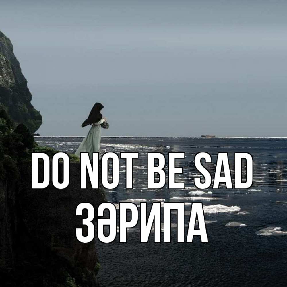 Greetings card с именем, ЗӘРИПА Do not be sad весна лед тает Greetings with text for free download 