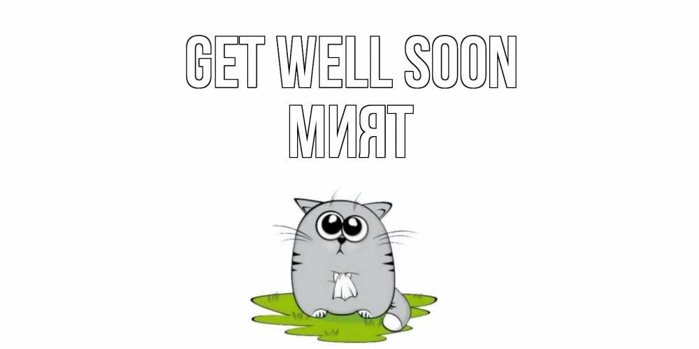 Greetings card с именем, МИЯТ Get well soon кот и открытки про выздоровление Greetings with text for free download 