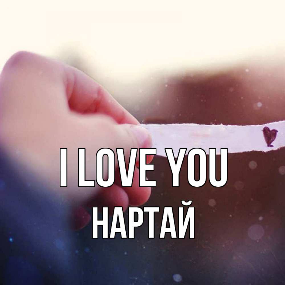 Greetings card с именем, Нартай I love you для тебя Greetings with text for free download 