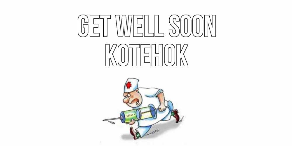 Greetings card с именем, Котенок Get well soon прикольные открытки не болей Greetings with text for free download 