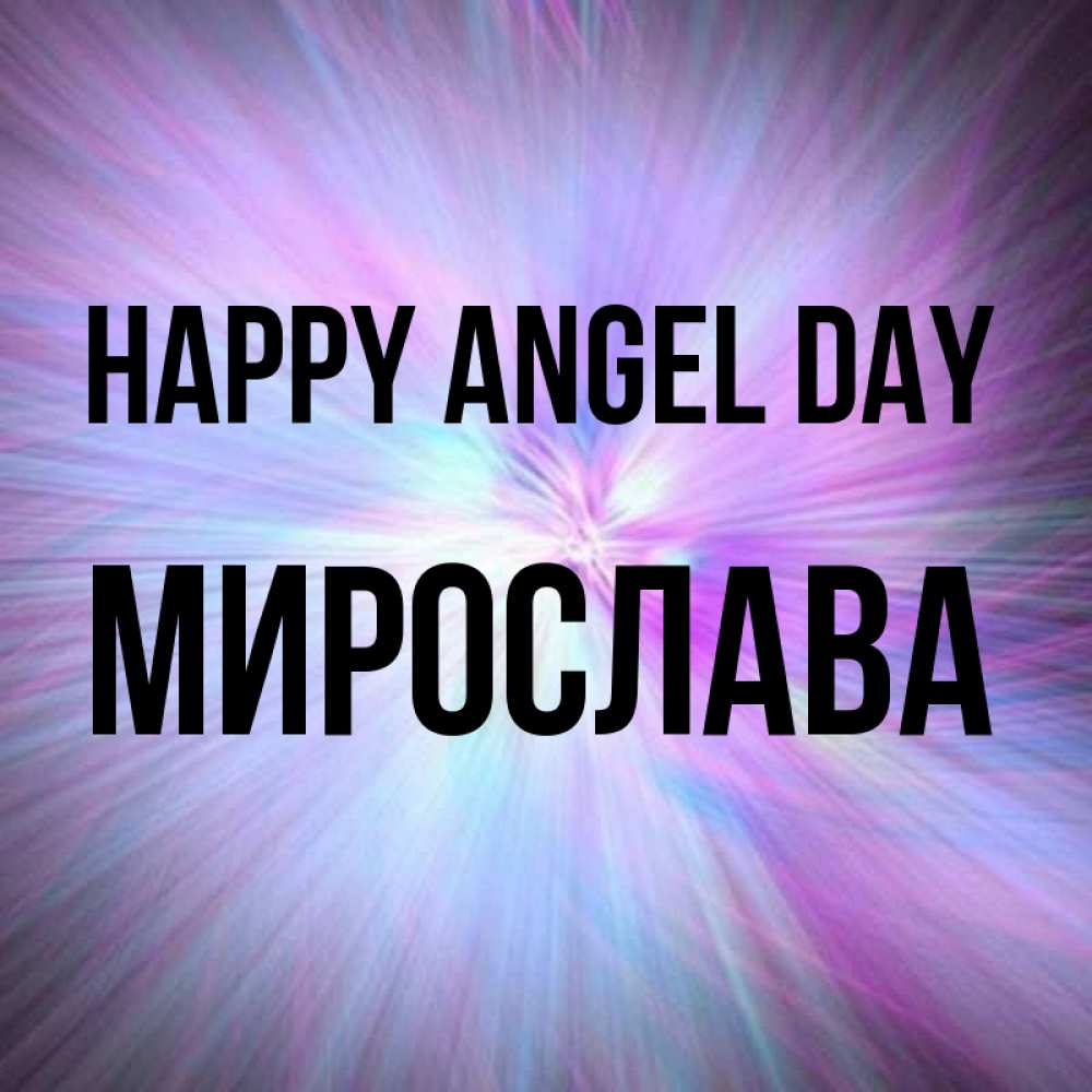 Greetings card с именем, Мирослава happy angel day ангельский свет Greetings with text for free download 