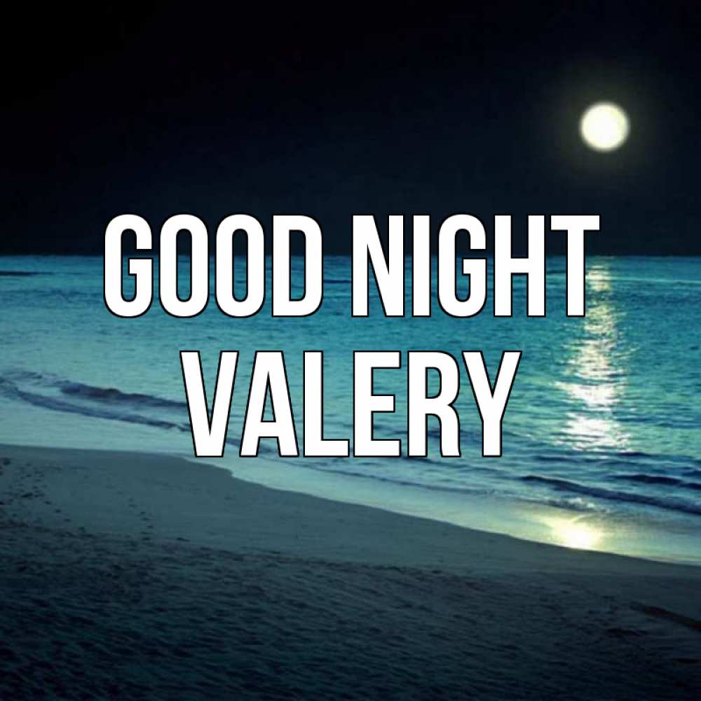 Greetings card с именем, Valery Good night нежное море ночью Greetings with text for free download 