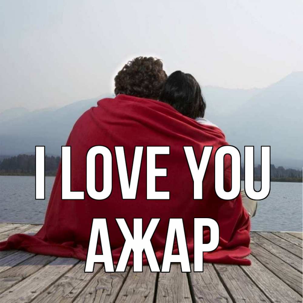 Greetings card с именем, АЖАР I love you плед Greetings with text for free download 