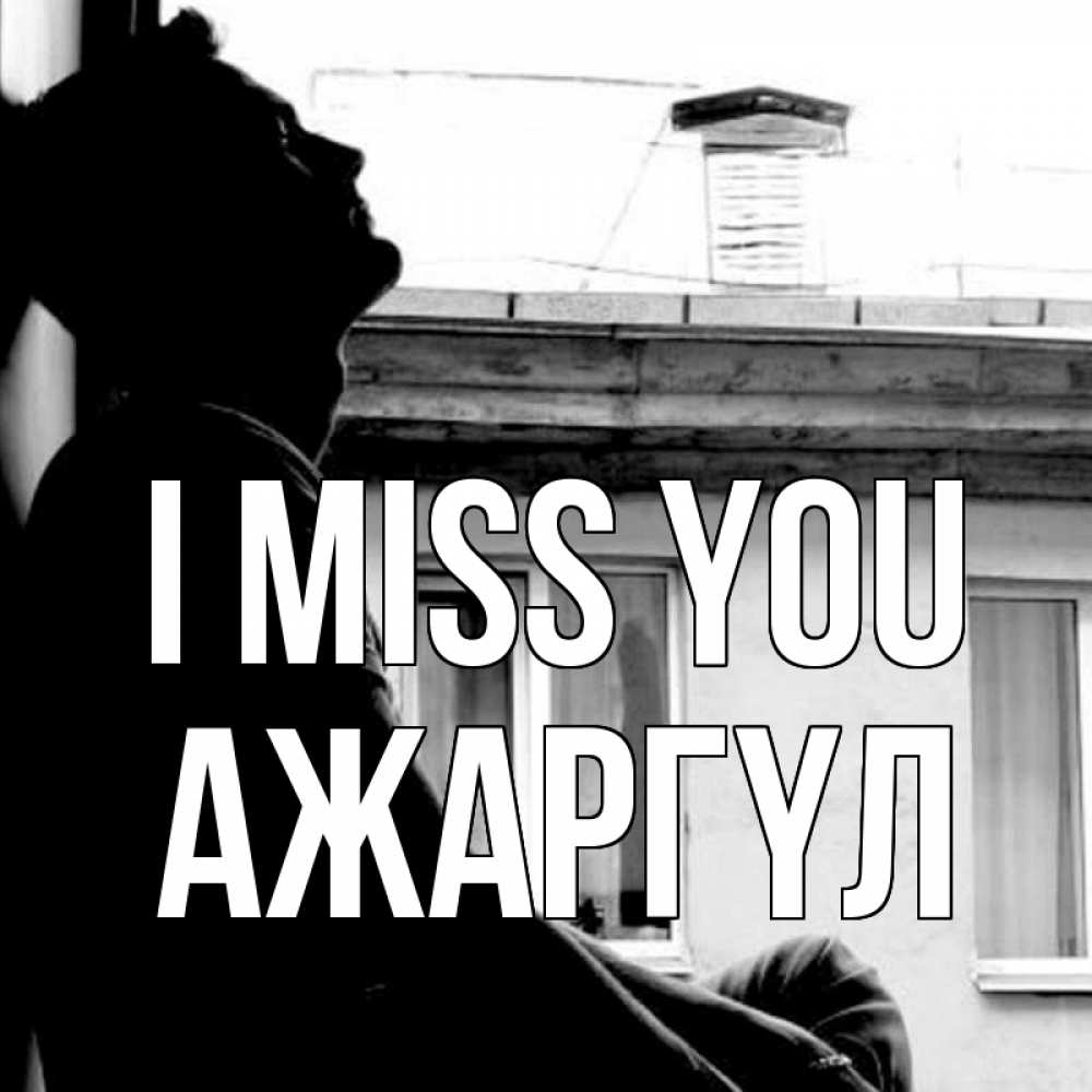 Greetings card с именем, АЖАРГҮЛ I miss you скучно ему Greetings with text for free download 