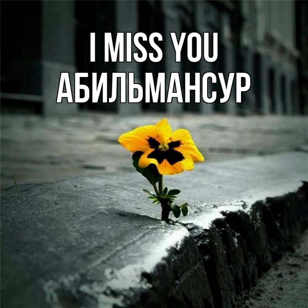 Greetings card с именем, Абильмансур I miss you надеюсь будет лучше Greetings with text for free download 