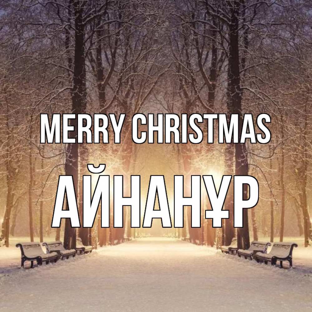 Greetings card с именем, Айнанұр Merry Christmas зима, парк, фонарь, лес Greetings with text for free download 