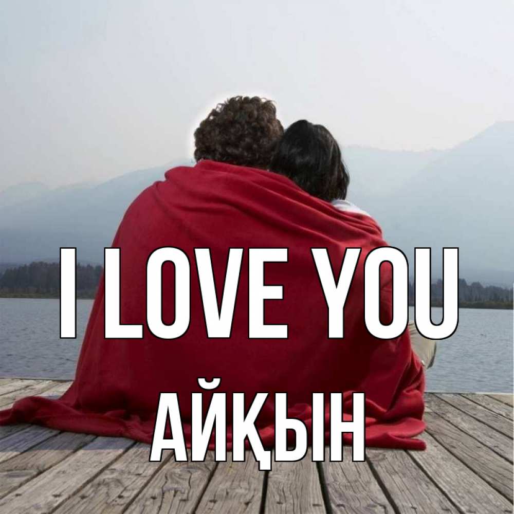 Greetings card с именем, Айқын I love you плед Greetings with text for free download 