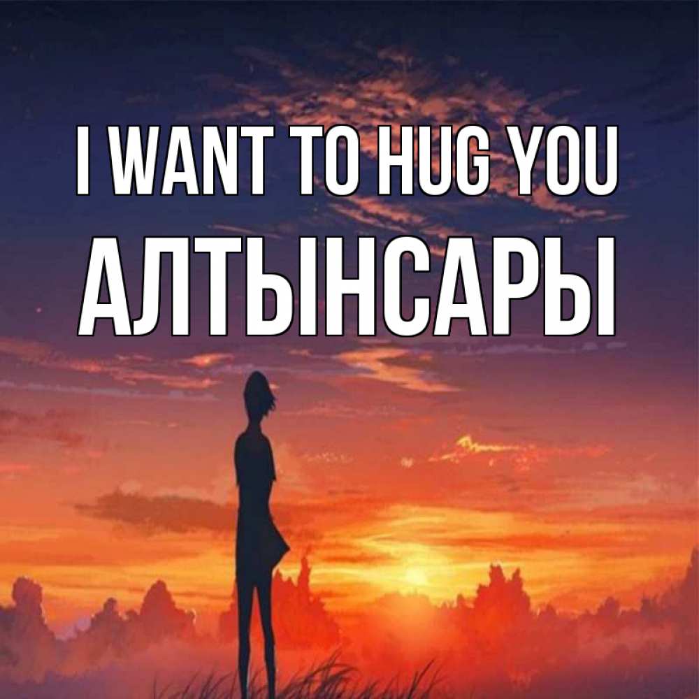 Greetings card с именем, Алтынсары I want to hug you стройная девушка Greetings with text for free download 