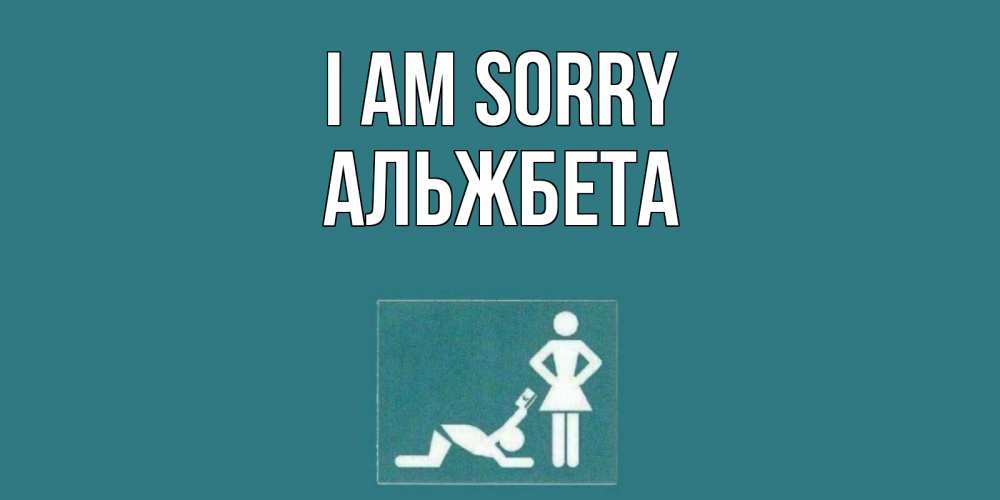 Greetings card с именем, Альжбета I am sorry прости Greetings with text for free download 