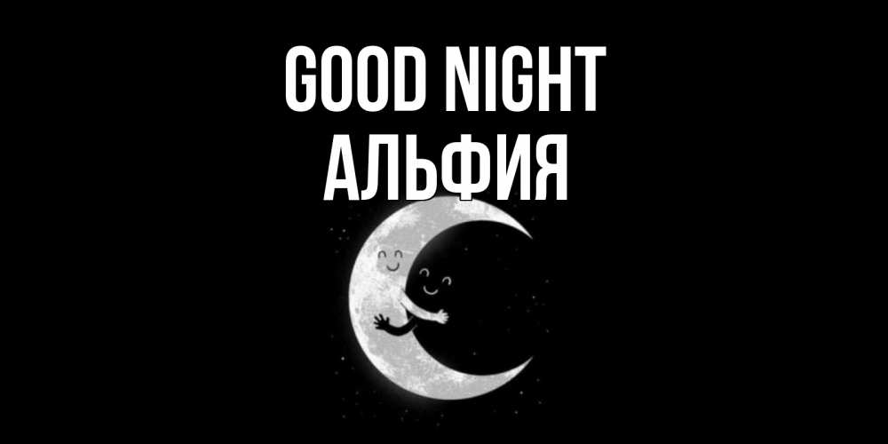 Greetings card с именем, Альфия Good night месяц Greetings with text for free download 