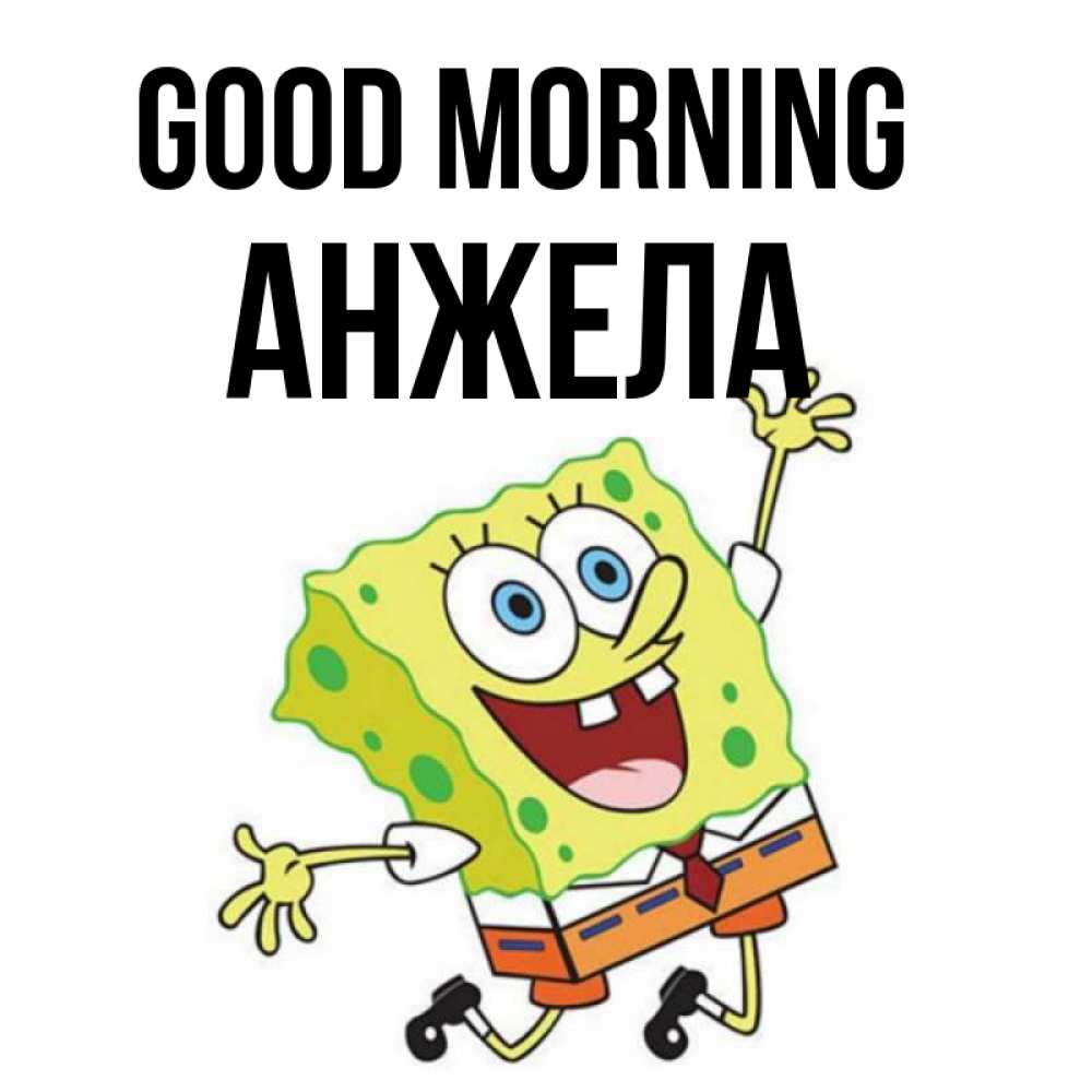 Greetings card с именем, Анжела Good morning улыбающийся спанч Боб Greetings with text for free download 