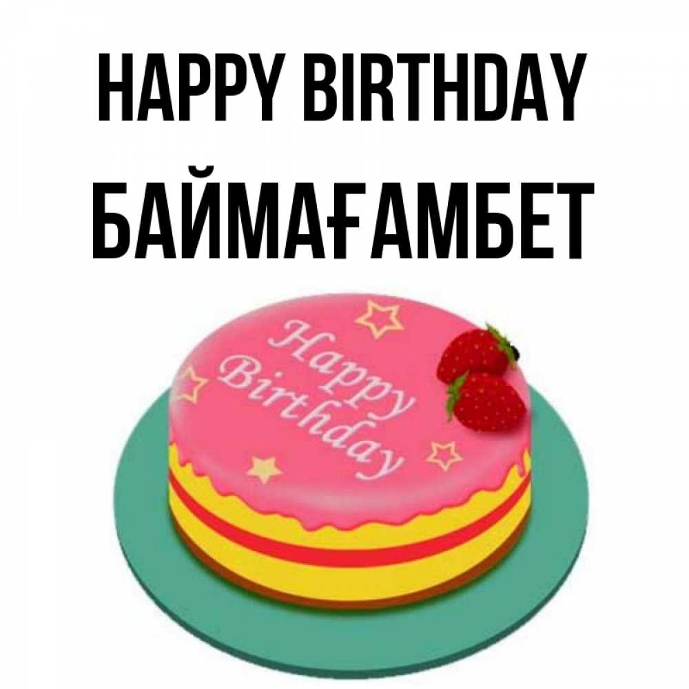 Greetings card с именем, Баймағамбет Happy Birthday торт, клубника, днюха Greetings with text for free download 