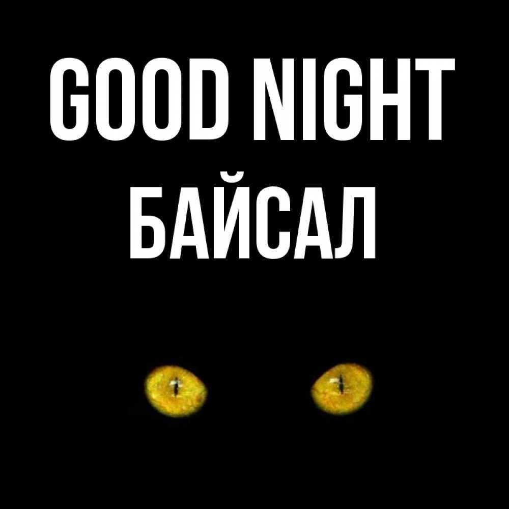 Greetings card с именем, Байсал Good night сладких снов бесстрашный мой дружочек Greetings with text for free download 