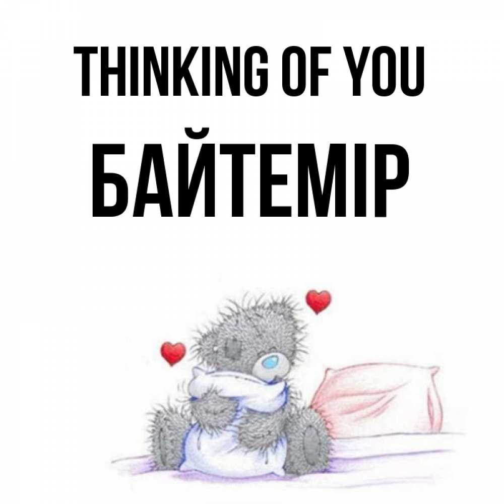 Greetings card с именем, Байтемір Thinking of you мишка на кровати Greetings with text for free download 