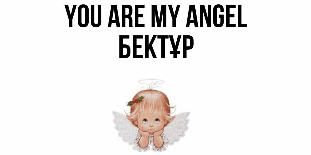 Greetings card с именем, Бектұр You are my angel ангел Greetings with text for free download 
