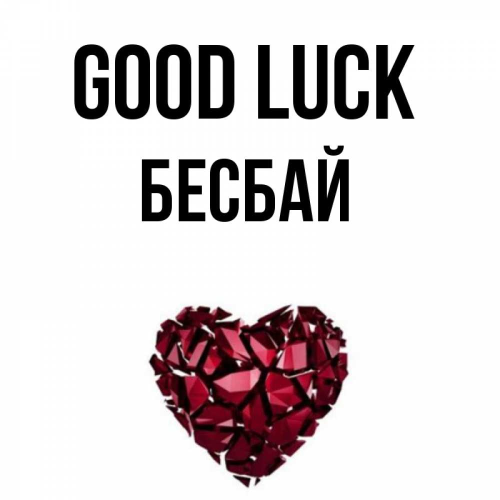 Greetings card с именем, Бесбай Good luck бордовое из кристаллов  1 Greetings with text for free download 