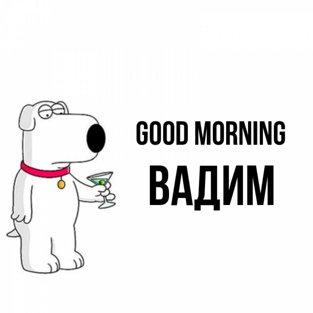 Greetings card с именем, Вадим Good morning герои мультфильмов белый пес Greetings with text for free download 