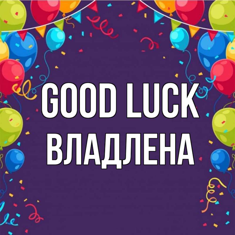 Greetings card с именем, Владлена Good luck шары Greetings with text for free download 