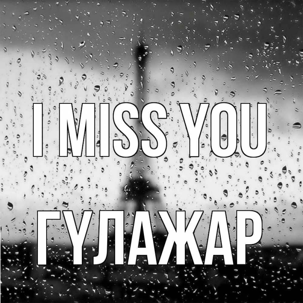 Greetings card с именем, ГҮЛАЖАР I miss you башня Greetings with text for free download 