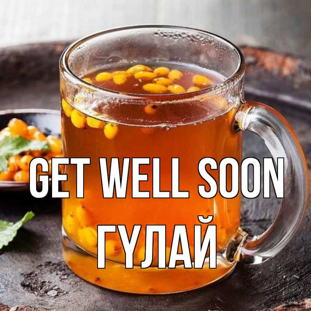 Greetings card с именем, ГҮЛАЙ Get well soon лекарство от простуды Greetings with text for free download 