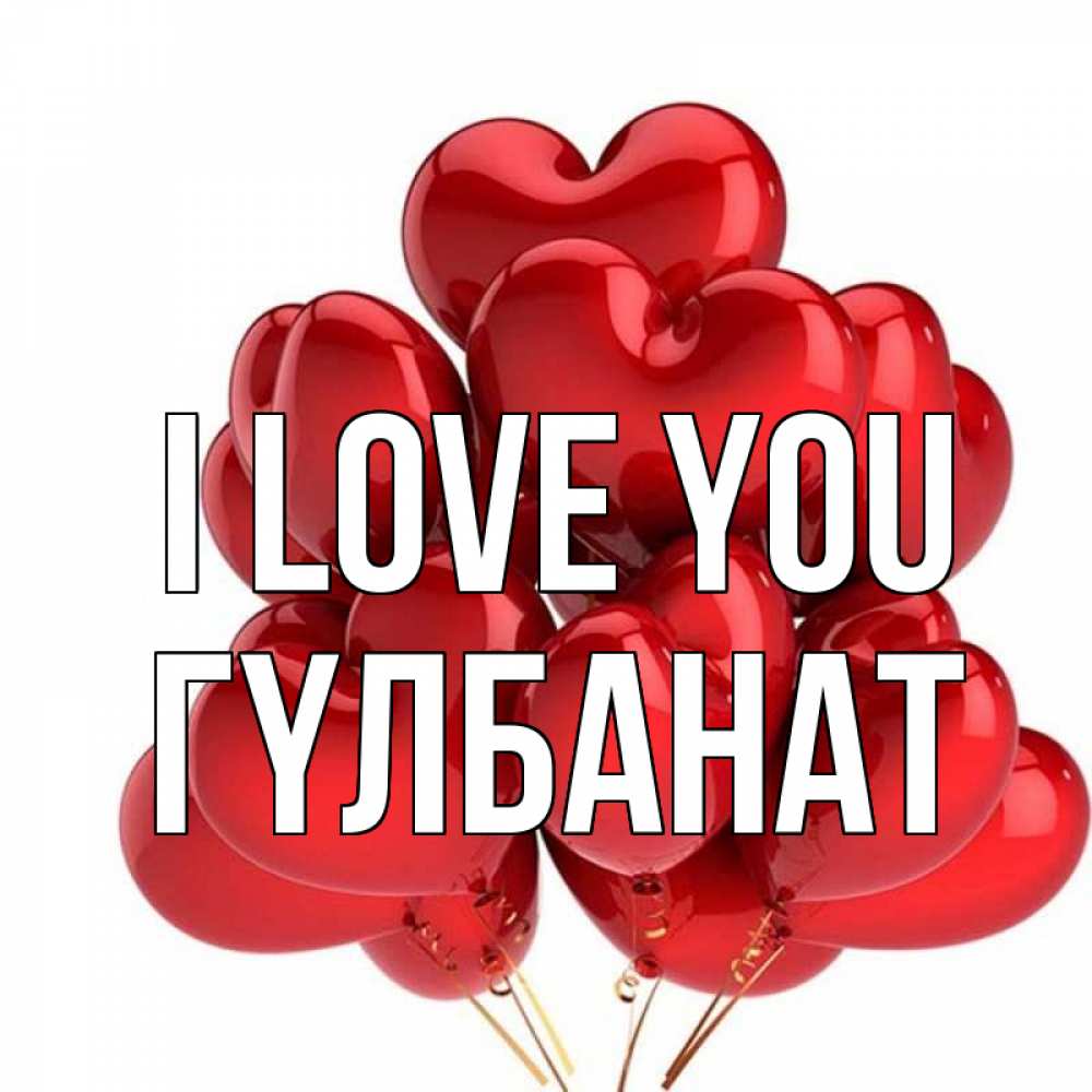 Greetings card с именем, ГҮЛБАНАТ I love you бордовые шары Greetings with text for free download 