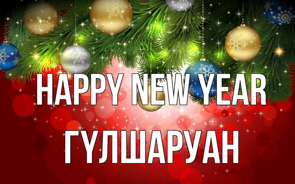 Greetings card с именем, ГҮЛШАРУАН Happy New Year новый год Greetings with text for free download 