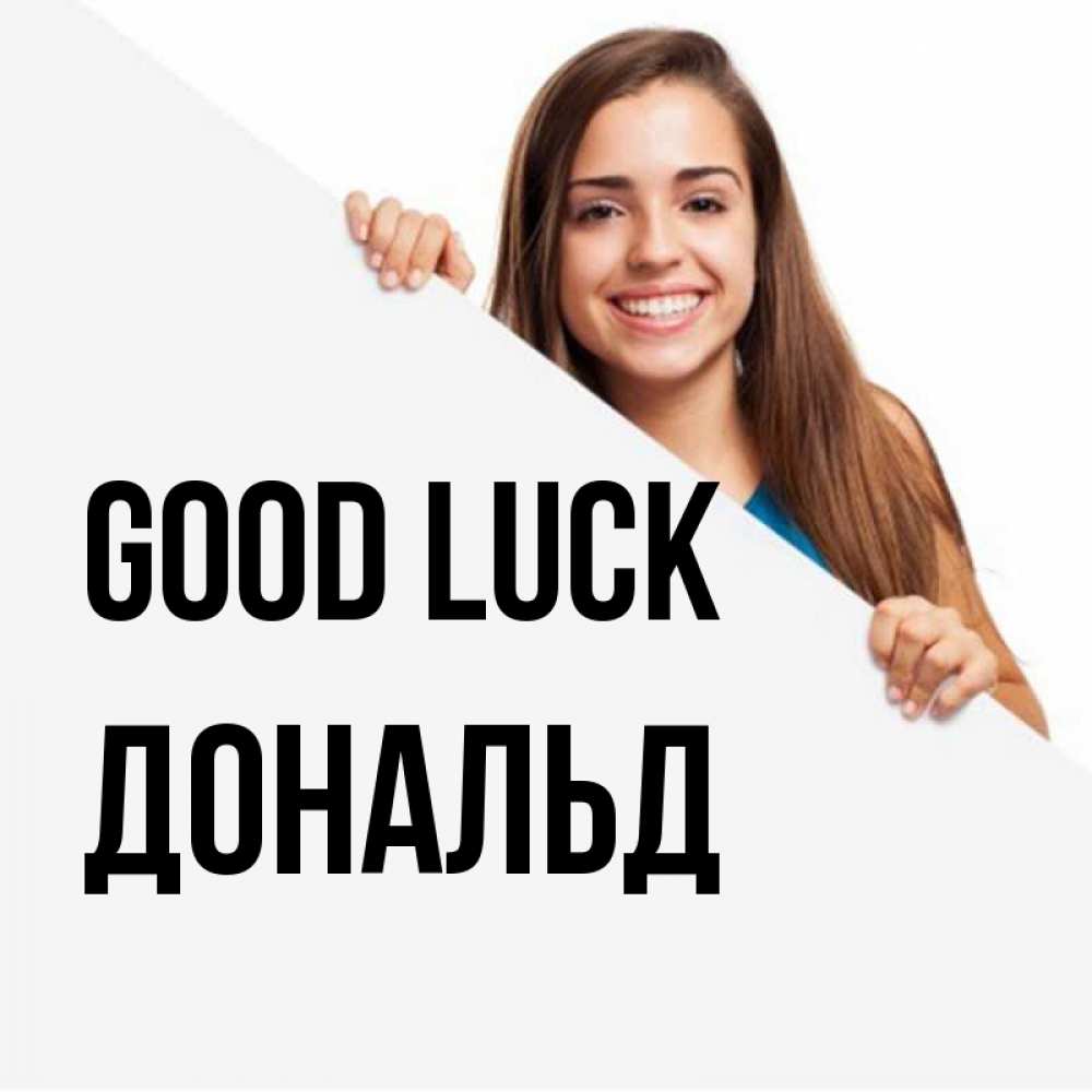 Greetings card с именем, Дональд Good luck пусть тебе сегодня повезет Greetings with text for free download 