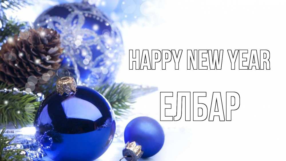 Greetings card с именем, Елбар Happy New Year новый год Greetings with text for free download 