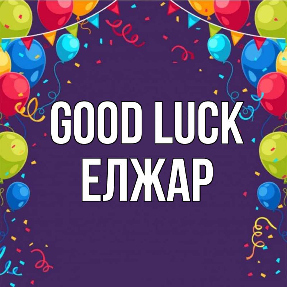 Greetings card с именем, Елжар Good luck шары Greetings with text for free download 