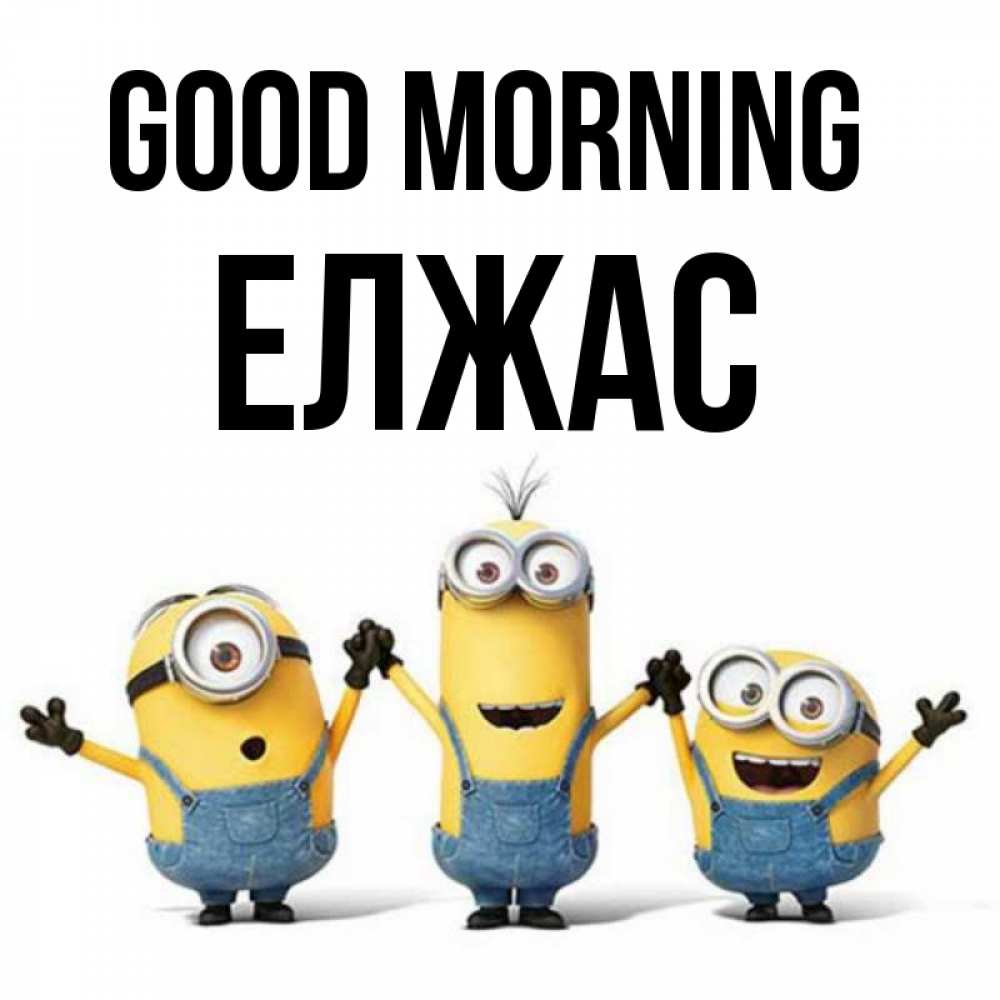 Greetings card с именем, Елжас Good morning бодренького утра Greetings with text for free download 