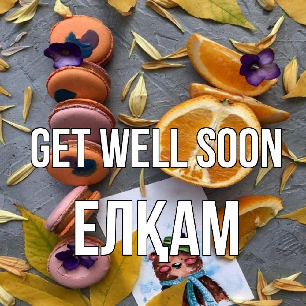 Greetings card с именем, Елқам Get well soon не болейте Greetings with text for free download 