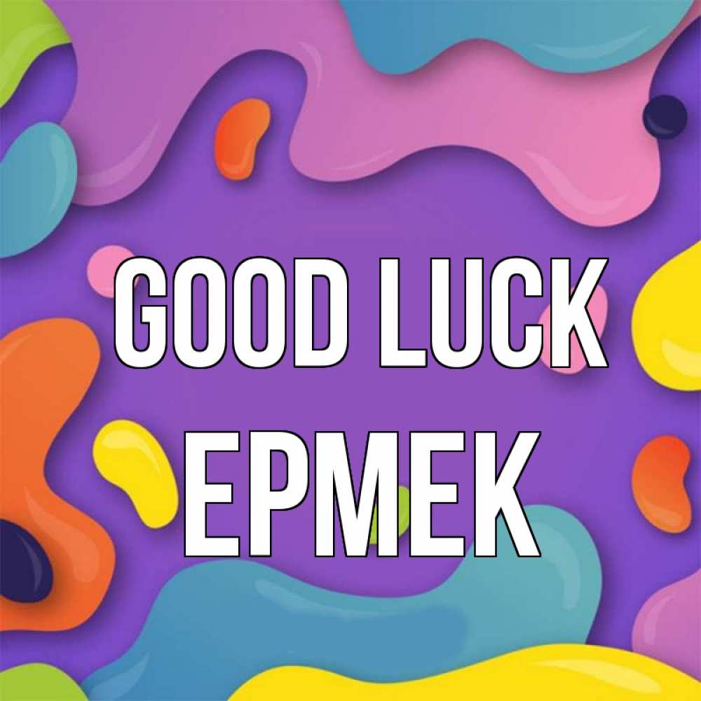 Greetings card с именем, Ермек Good luck абстрактное что то Greetings with text for free download 