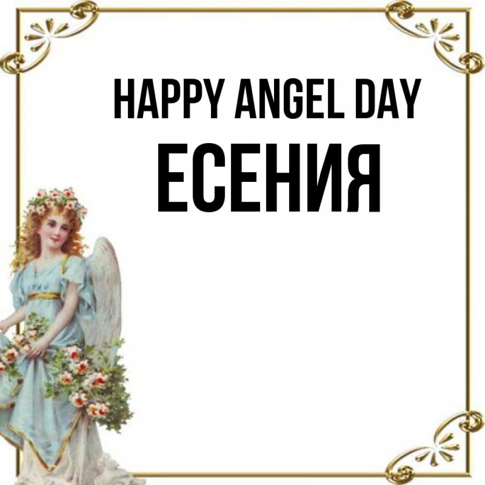 Greetings card с именем, Есения happy angel day с именинами от девушки ангела Greetings with text for free download 