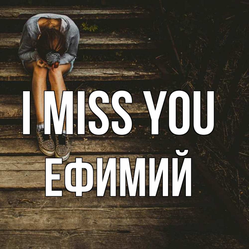 Greetings card с именем, Ефимий I miss you грущу Greetings with text for free download 