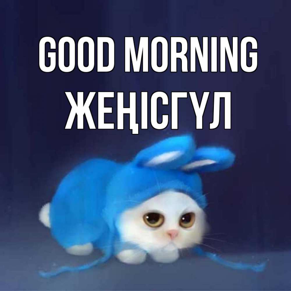 Greetings card с именем, ЖЕҢІСГҮЛ Good morning открытки красивые скачать бесплатно Greetings with text for free download 