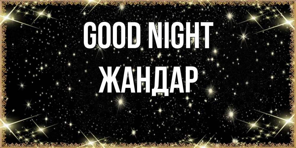 Greetings card с именем, Жандар Good night засыпаем под звездами Greetings with text for free download 