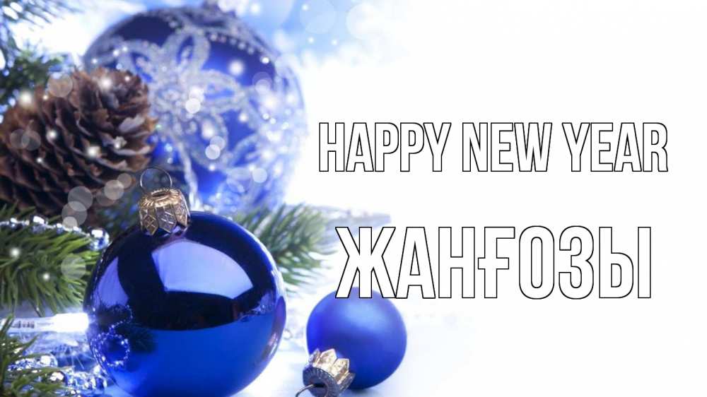 Greetings card с именем, Жанғозы Happy New Year новый год Greetings with text for free download 