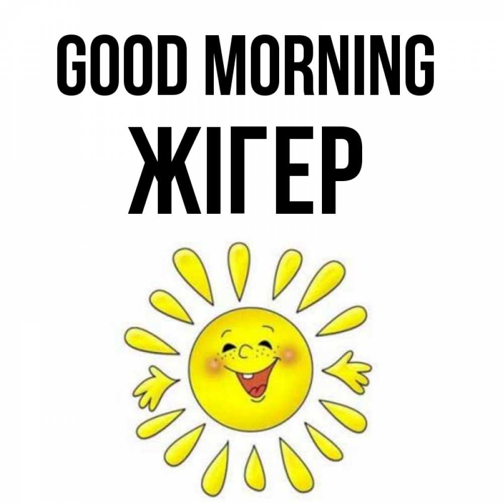 Greetings card с именем, Жігер Good morning улыбка Greetings with text for free download 