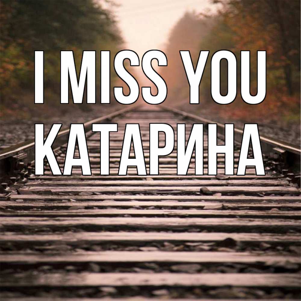 Greetings card с именем, Катарина I miss you приезжай Greetings with text for free download 