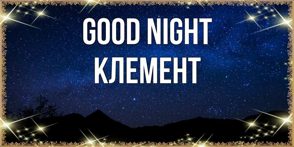 Greetings card с именем, Клемент Good night млечный путь Greetings with text for free download 